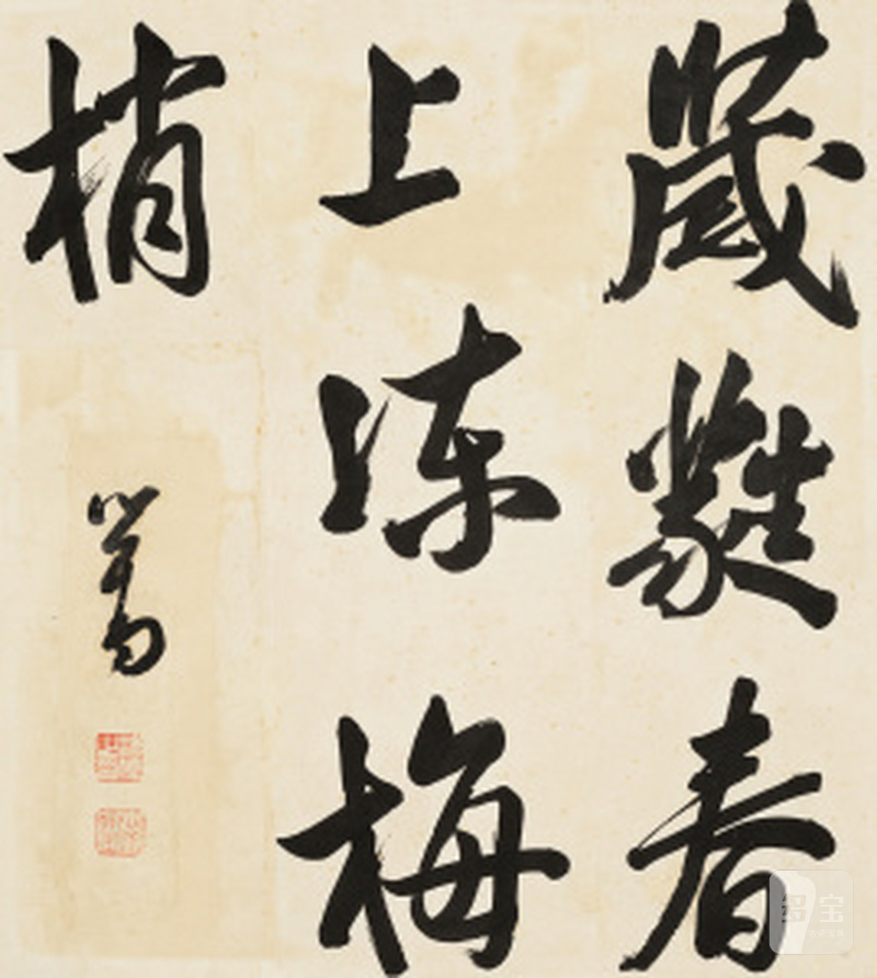 溥 儒 1896-1963 行书